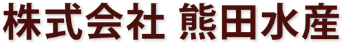 株式会社熊田水産 Logo